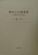 Ijū to gengo henʾyō by Yoneichi Ono cover