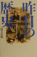 Kinō no rekishi by Hyōe Murakami cover