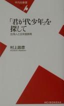 "Kimigayo shōnen o sagashite" by Masahiko Murakami cover