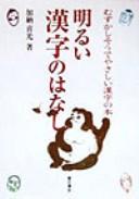 Akarui kanji no hanashi