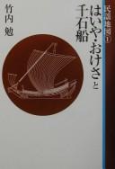 Haiya okesa to sengokubune by Takeuchi, Tsutomu cover