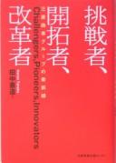 Chōsensha kaitakusha kaikakusha by Kenzō Tanaka cover