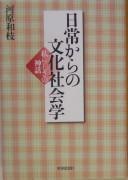 Nichijō kara no bunka shakaigaku by Kazue Kawahara cover