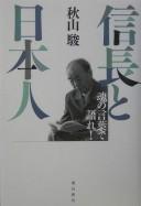 Nobunaga to Nihonjin by Akiyama, Shun cover