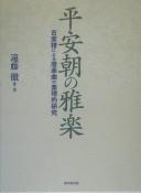 Heianchō no gagaku by Tōru Endō cover