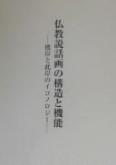 Bukkyō setsuwaga no kōzō to kinō by Makoto Kasuya cover