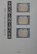 Kobayashi Tenmin to Kansai bundan no keisei by Masahiro Shindō cover