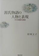 Genji monogatari no jinbutsu to hyōgen by Fumiko Haraoka cover