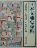 Nihon kōtsūshi jiten by Yasunari Maruyama, Hidemasa Kokaze, Naofumi Nakamura cover