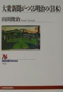 Taishū shinbun ga tsukuru Meiji no "Nihon" by Shunji Yamada cover