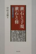 Sōseki to Shiki, Sōseki to Shū