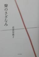 Koe no sazanami by Motoko Michiura cover