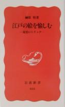 Edo no e o tanoshimu by Satoru Sakakibara cover