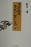 Satō Kōroku by Ichirō Fukumoto cover