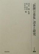 "Shinsen manʾyōshū" shohon to kenkyū by Tōru Asami, Yoshihiko Inui cover