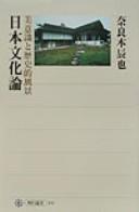 日本文化論 by Naramoto, Tatsuya cover
