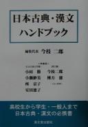 Nihon koten, kanbun handobukku by Jirō Imaeda cover