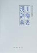 Senryū hyōgen jiten