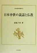 Nihon chūsei no setsuwa to bukkyō by Chihiro Oishio cover