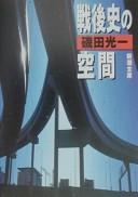 Sengoshi no kūkan by Kōichi Isoda cover
