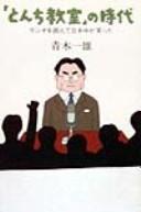 "Tonchi kyōshitsu" no jidai by Kazuo Aoki cover