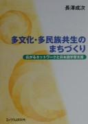 Tabunka taminzoku kyōsei no machizukuri by  cover