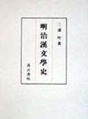 Meiji Kanbungakushi by Kanō Miura cover
