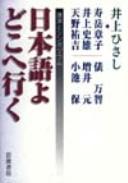 Nihongo yo doko e yuku by Hisashi Inoue cover