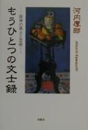 Mō hitotsu no bunshiroku by Atsurō Kawauchi cover