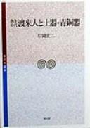 Yayoi jidai toraijin to doki, seidōki by Kōji Kataoka cover