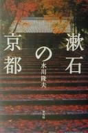 Sōseki no Kyōto