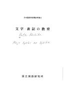 Moji hyōki no kyōiku by Akihiko Katō cover