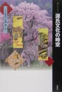 Genji bunka no jikū by Kazuhiro Tateishi, Tōru Andō cover