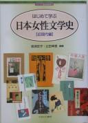 Hajimete manabu Nihon josei bungakushi by Sachie Kitada cover