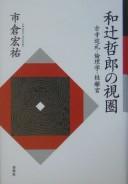 Watsuji Tetsurō no shiken by Hirosuke Ichikura cover