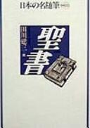 Seisho by Kenzō Tagawa cover