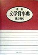 Saishin bungakushō jiten by Nichigai Asoshiētsu cover
