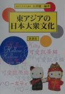 Higashi Ajia no Nihon taishū bunka by Kenʾichi Ishii cover