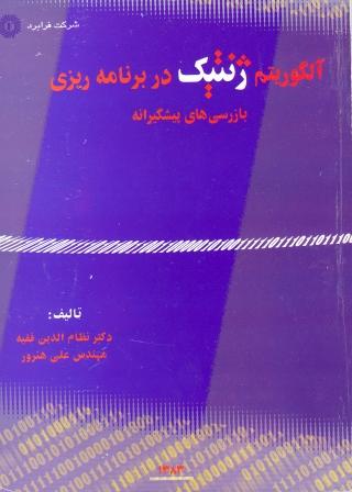 Genetic Algorithms in Planning (Preventive Inspections) by Nezameddin Faghih cover