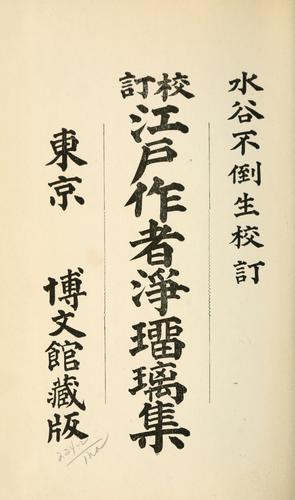 Edo sakusha jorurishu by Futō Mizutani cover