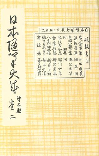 Nihon zuihitsu taisei dai-ni-ki by  cover