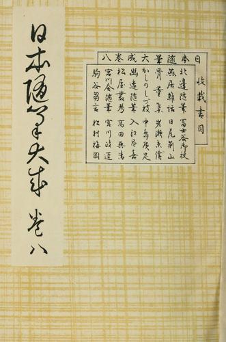 Nihon zuihitsu taisei by  cover