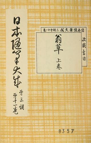 Nihon zuihitsu taisei dai-san-ki by  cover