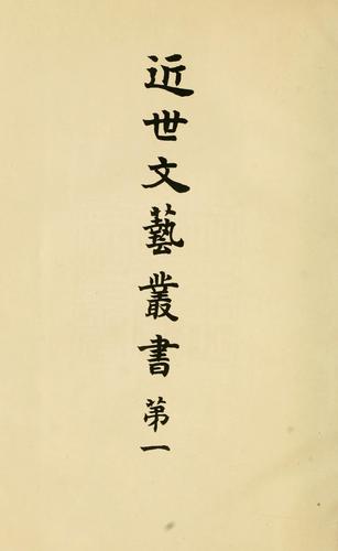 Kinsei bungei ssho by Kokusho Kankkai cover