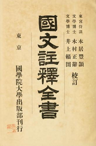 Kokubun chushaku zensho by Iwao Muromatsu cover