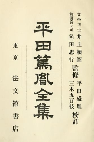 Hirata Atsutane zenshu by Atsutane Hirata cover
