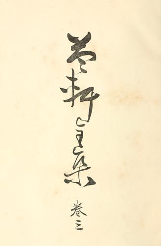 Ekiken zenshu by Kaibara, Ekiken cover