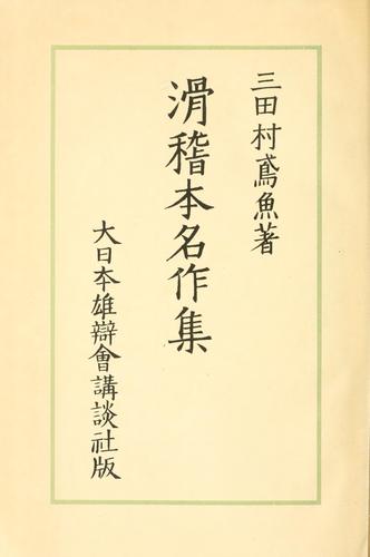 Kokkeibon meisaku sh