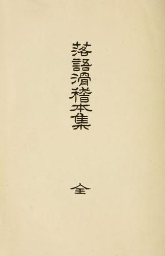 Rakugo kokkeibon sh zen by  cover