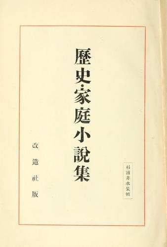 Rekishi katei shosetsu shu by Kichizo Nakamura cover